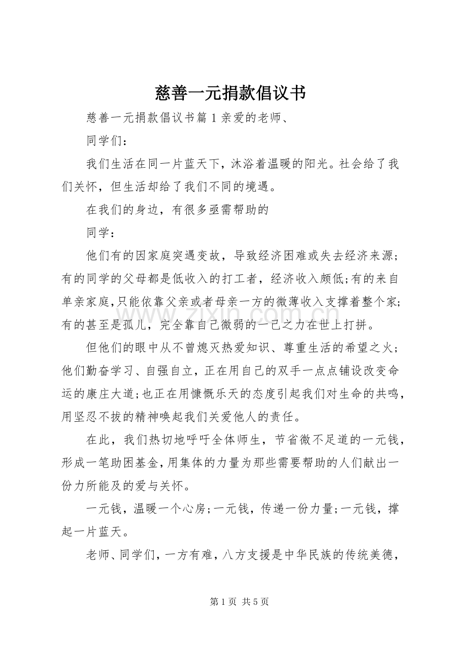 慈善一元捐款倡议书.docx_第1页