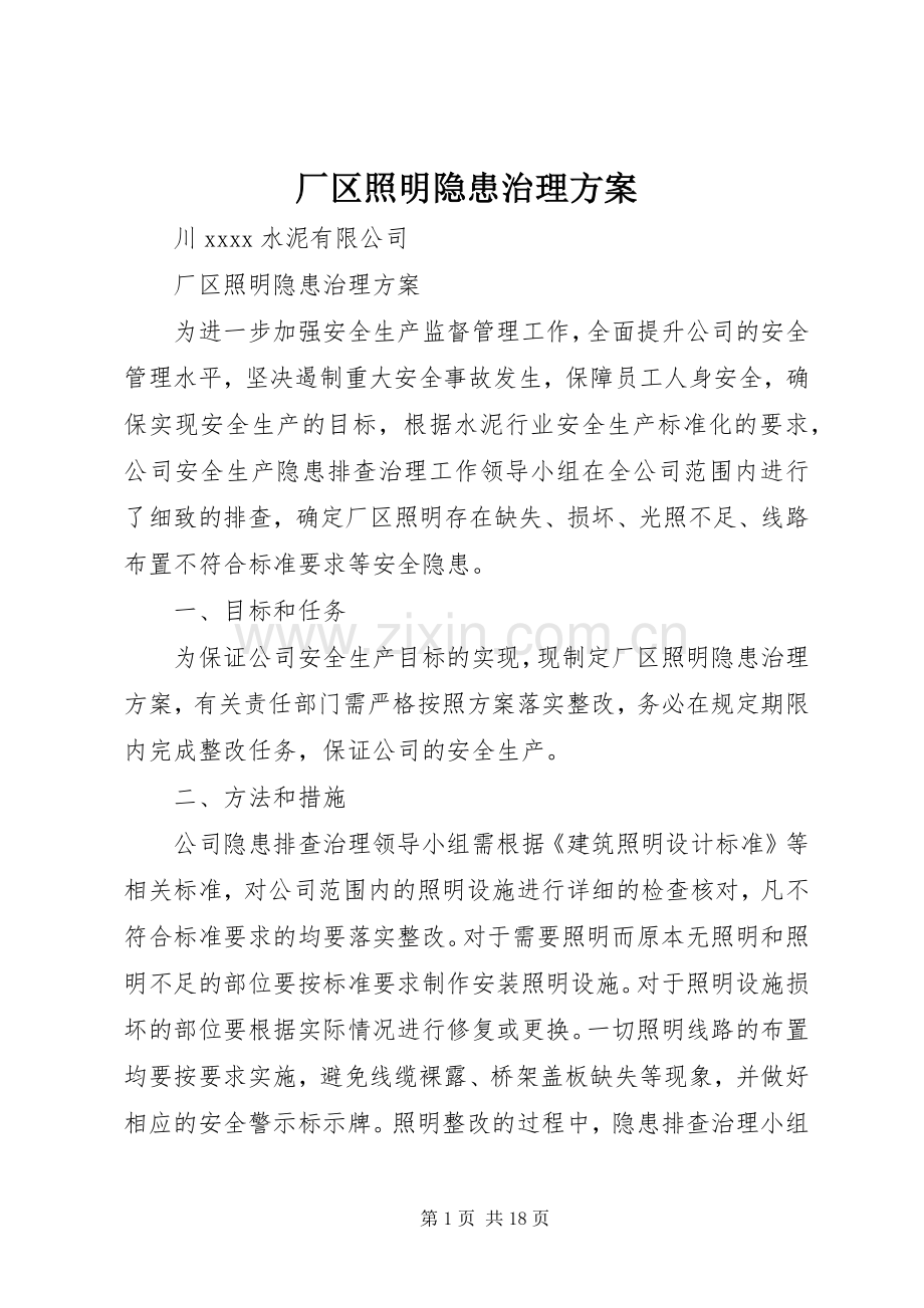 厂区照明隐患治理实施方案.docx_第1页