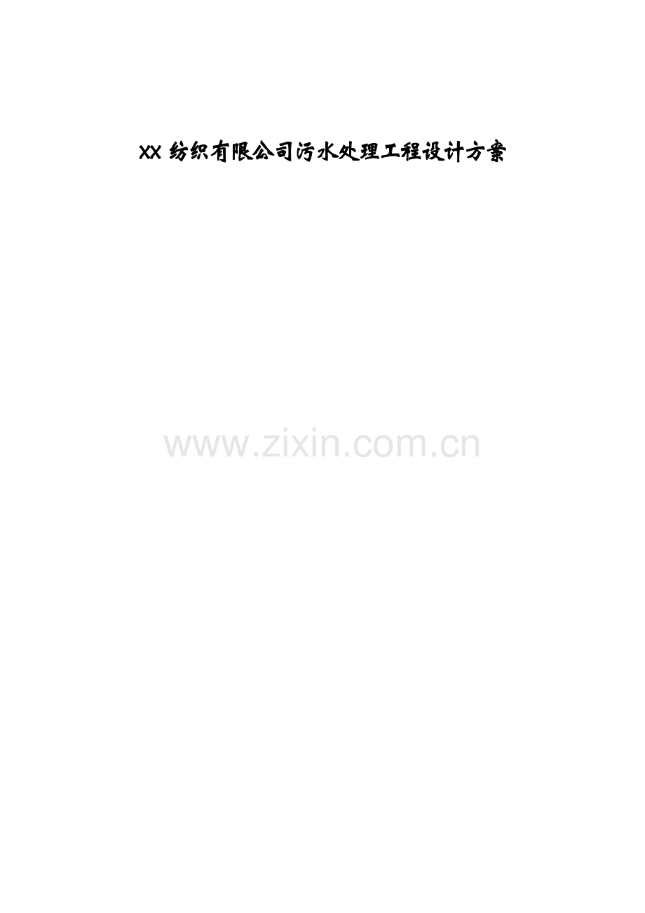 xx纺织有限公司污水处理工程设计方案.doc_第1页