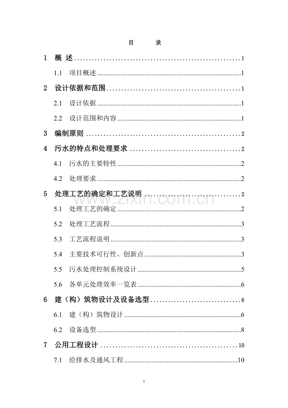 xx纺织有限公司污水处理工程设计方案.doc_第2页