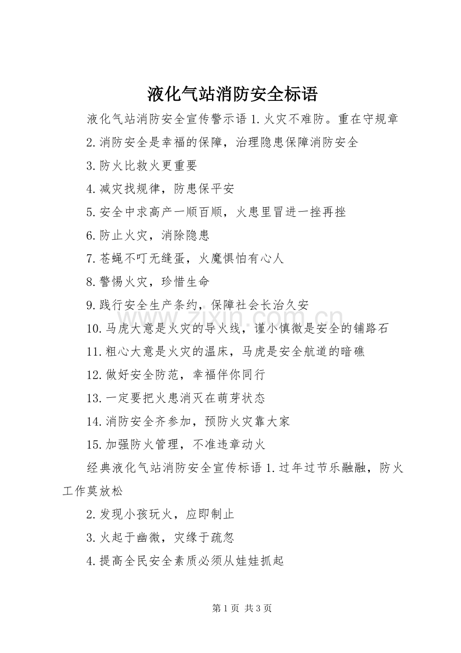 液化气站消防安全标语.docx_第1页