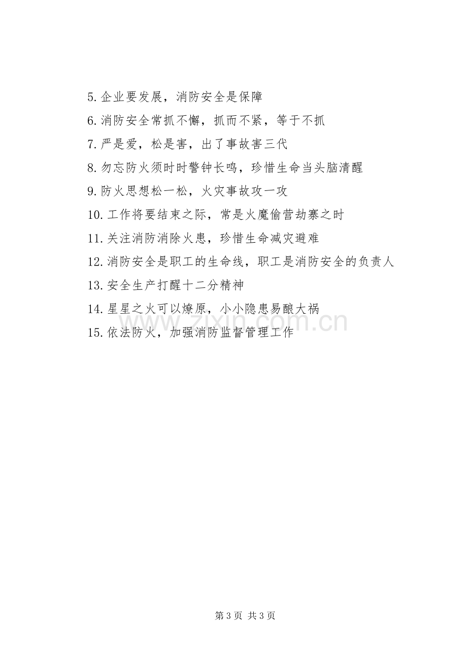 液化气站消防安全标语.docx_第3页