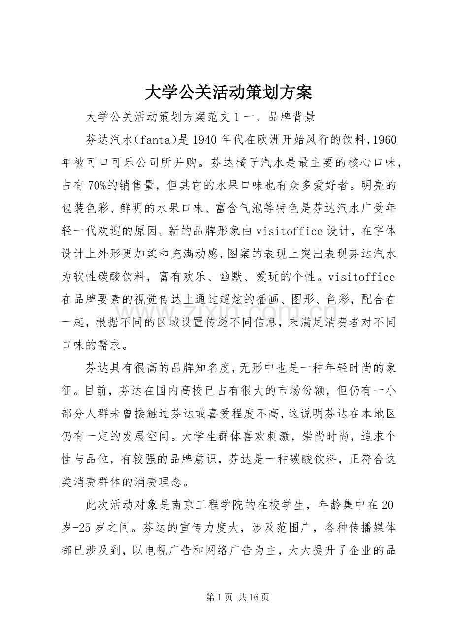 大学公关活动策划实施方案.docx_第1页