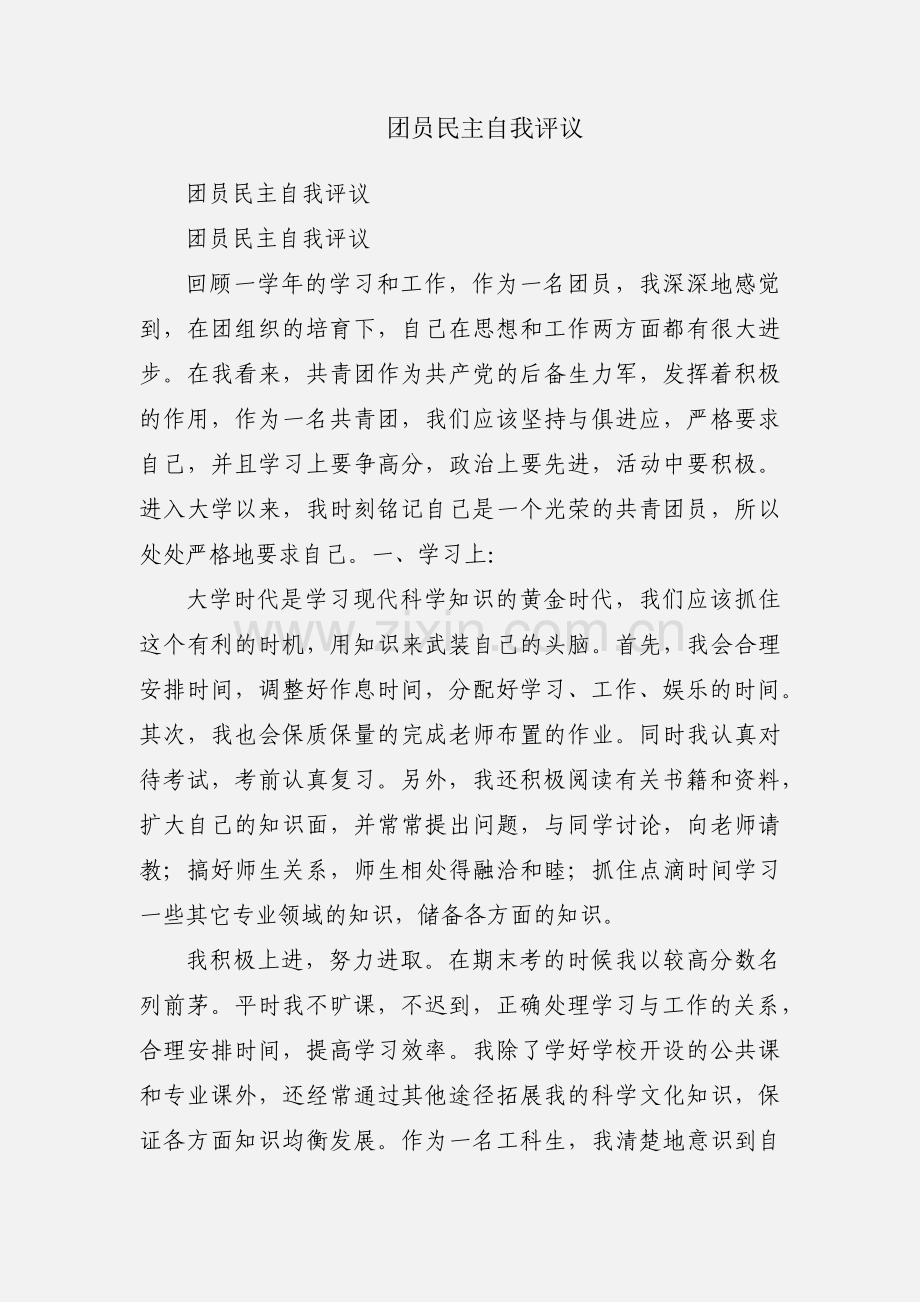 团员民主自我评议.docx_第1页