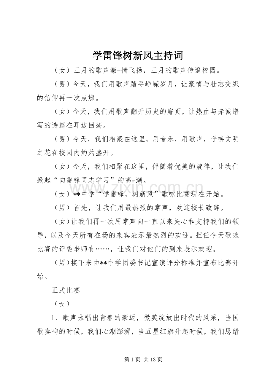 学雷锋树新风主持词.docx_第1页