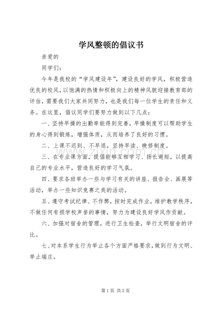 学风整顿的倡议书.docx_第1页