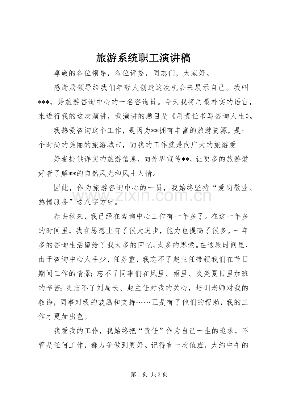 旅游系统职工演讲稿.docx_第1页