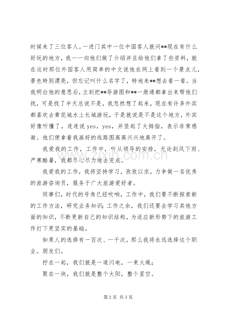 旅游系统职工演讲稿.docx_第2页