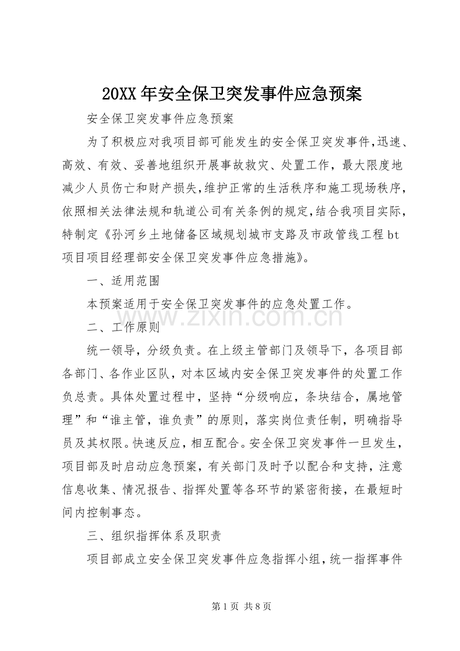 XX年安全保卫突发事件应急处理预案 ().docx_第1页