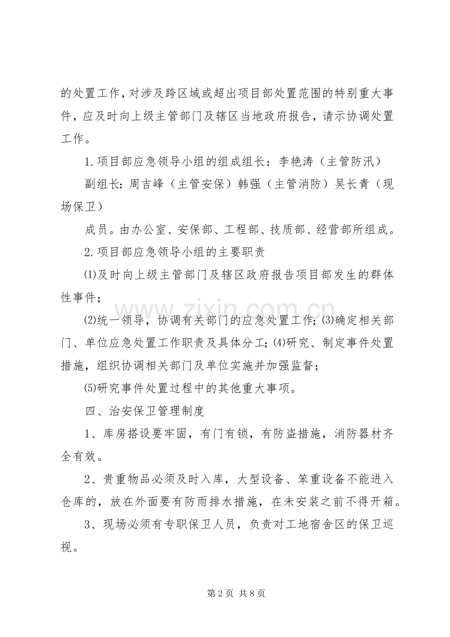 XX年安全保卫突发事件应急处理预案 ().docx_第2页