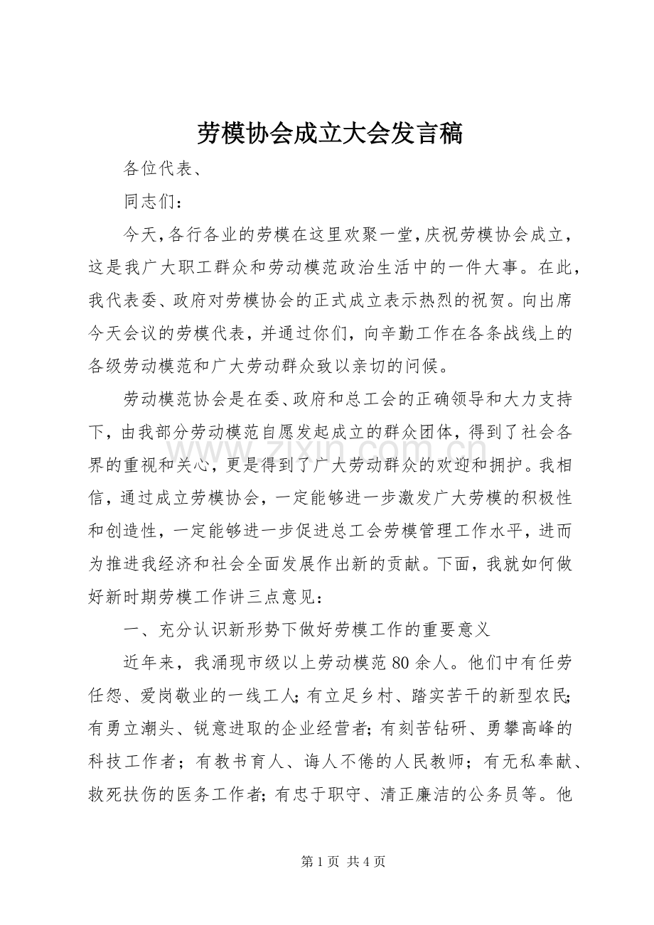 劳模协会成立大会发言.docx_第1页