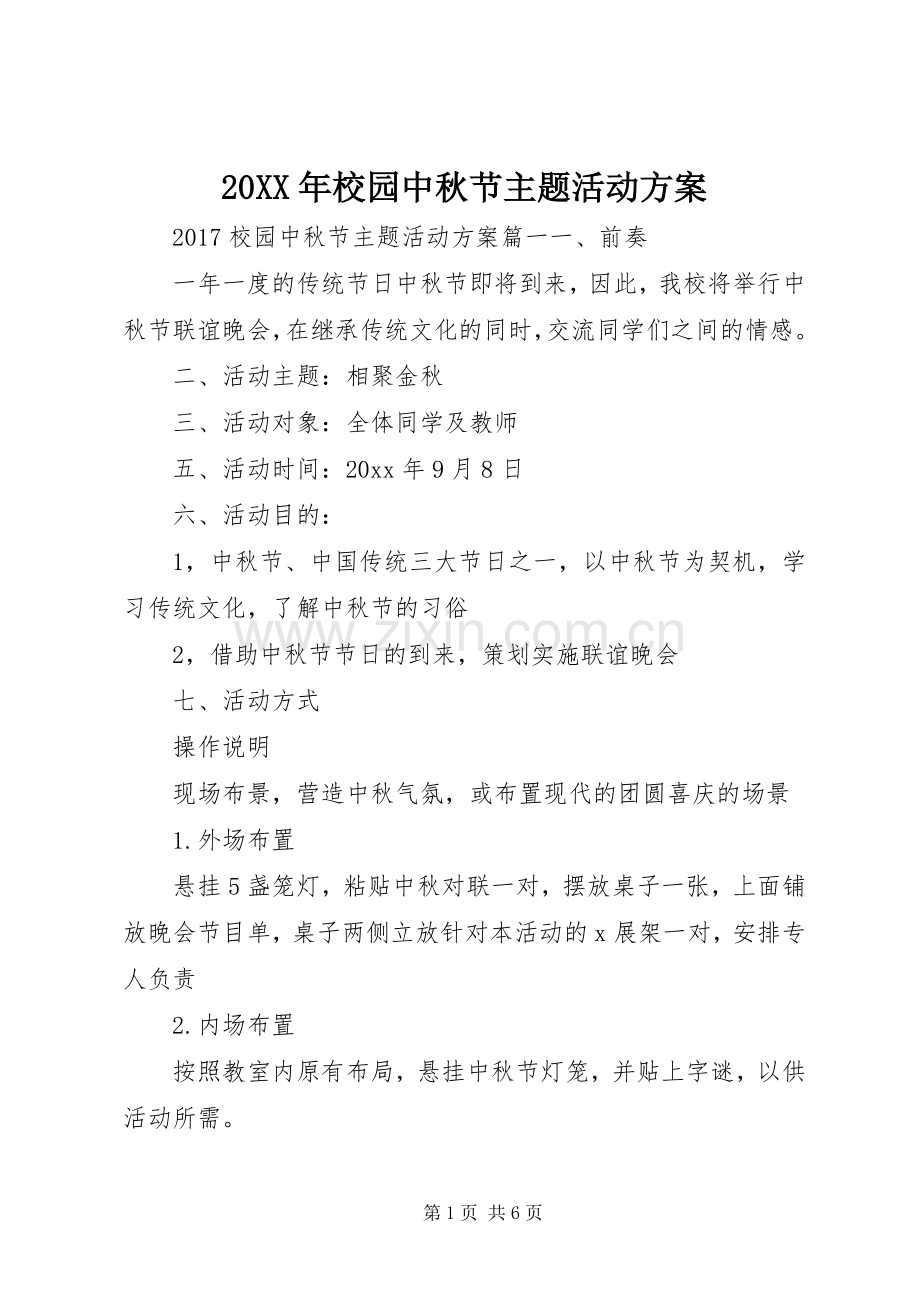 XX年校园中秋节主题活动实施方案.docx_第1页