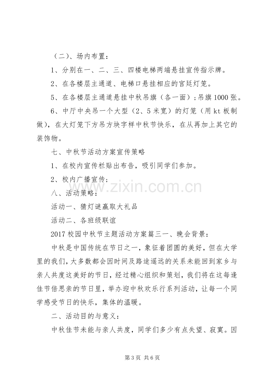 XX年校园中秋节主题活动实施方案.docx_第3页