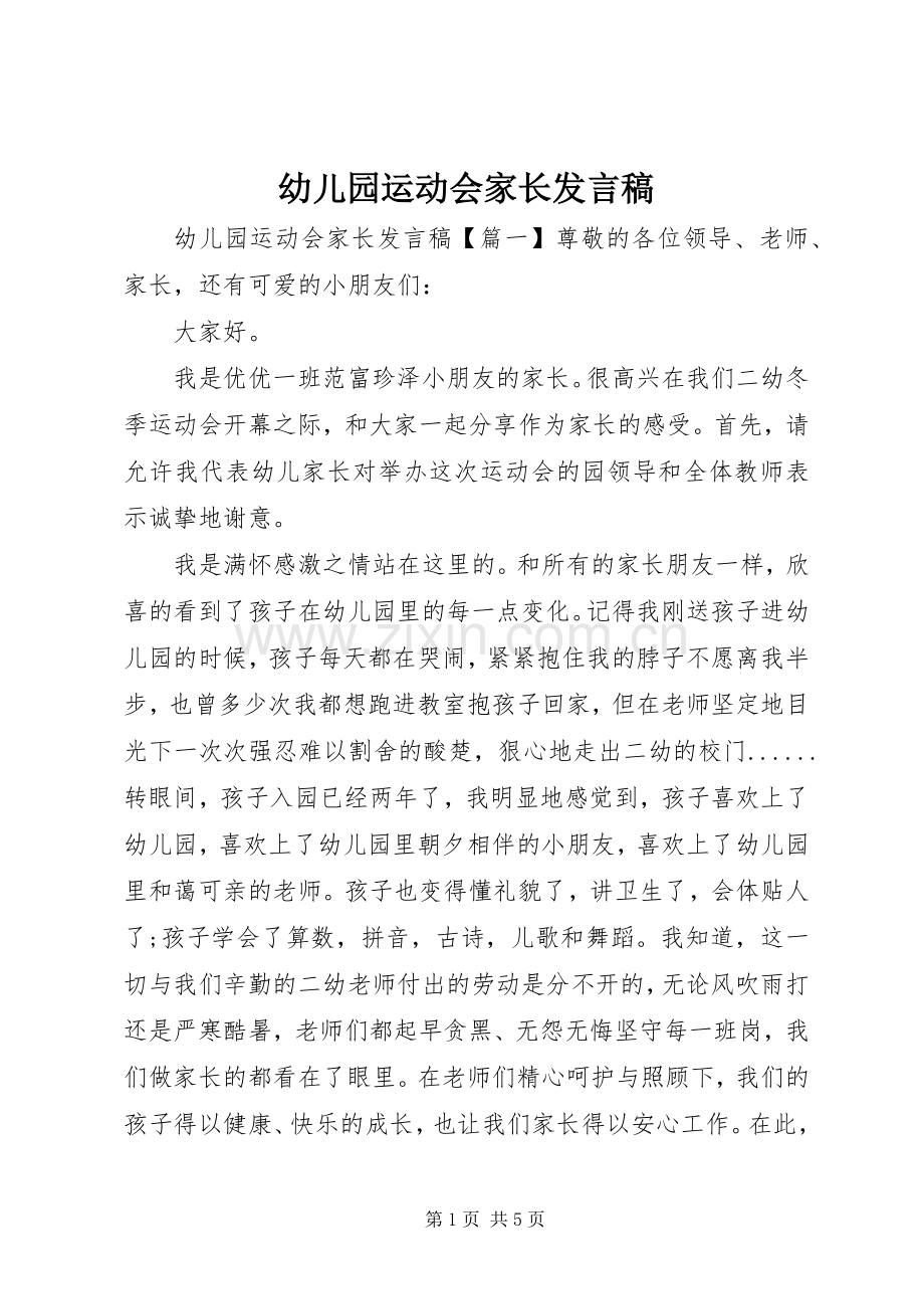 幼儿园运动会家长发言稿.docx_第1页