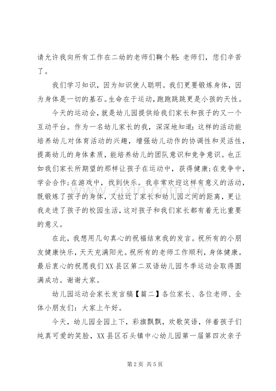 幼儿园运动会家长发言稿.docx_第2页