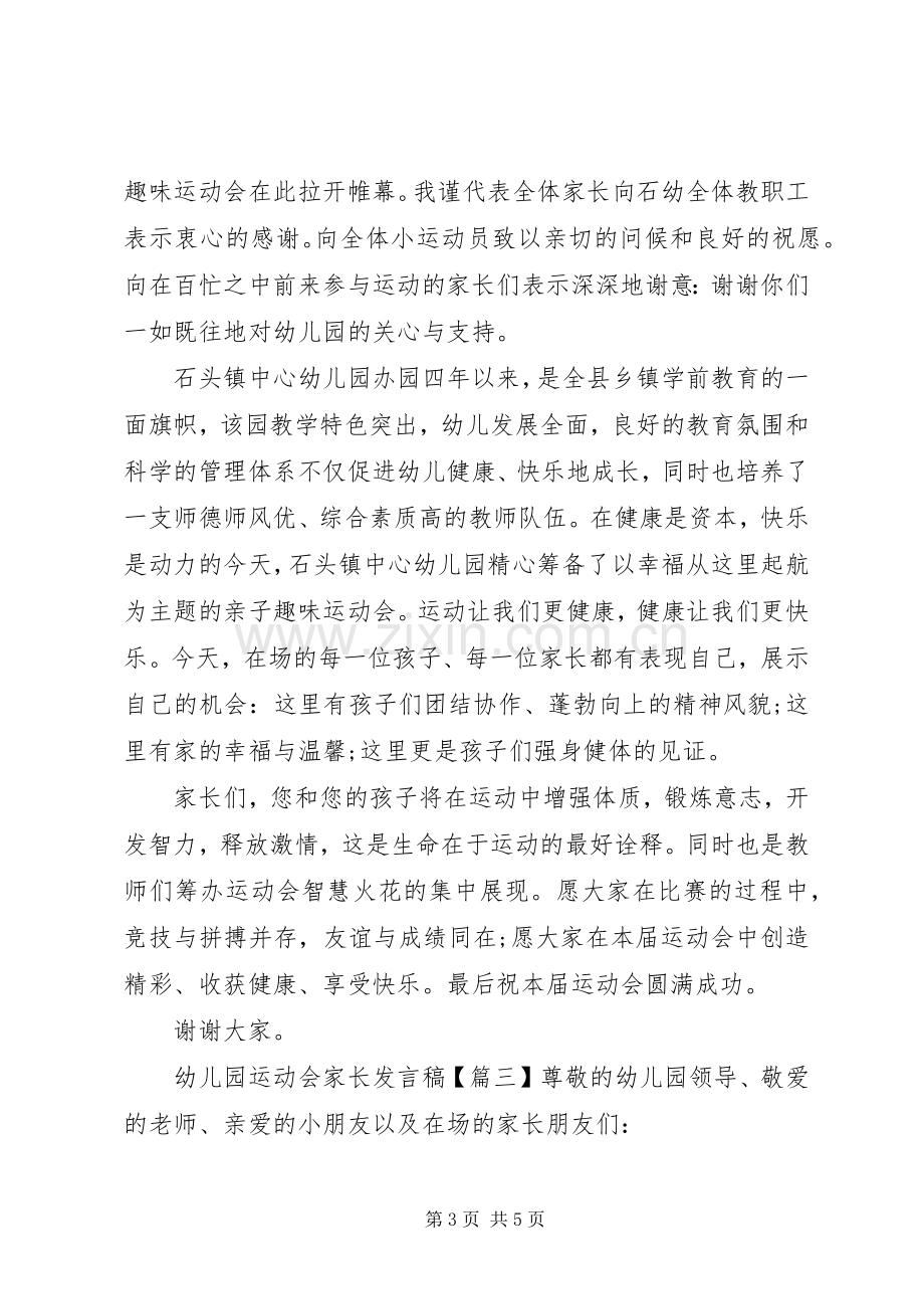 幼儿园运动会家长发言稿.docx_第3页