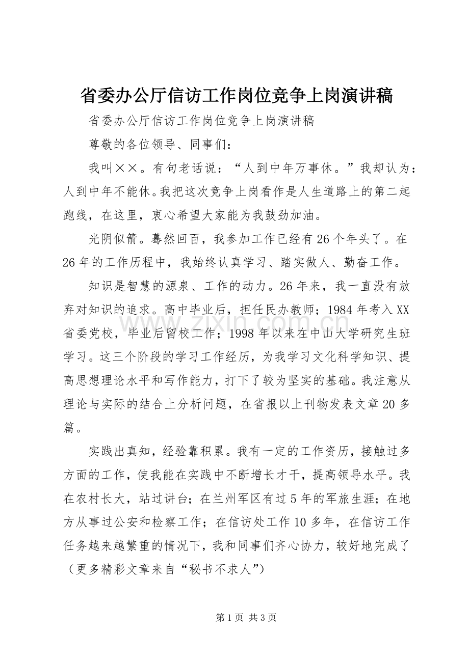 省委办公厅信访工作岗位竞争上岗演讲稿.docx_第1页