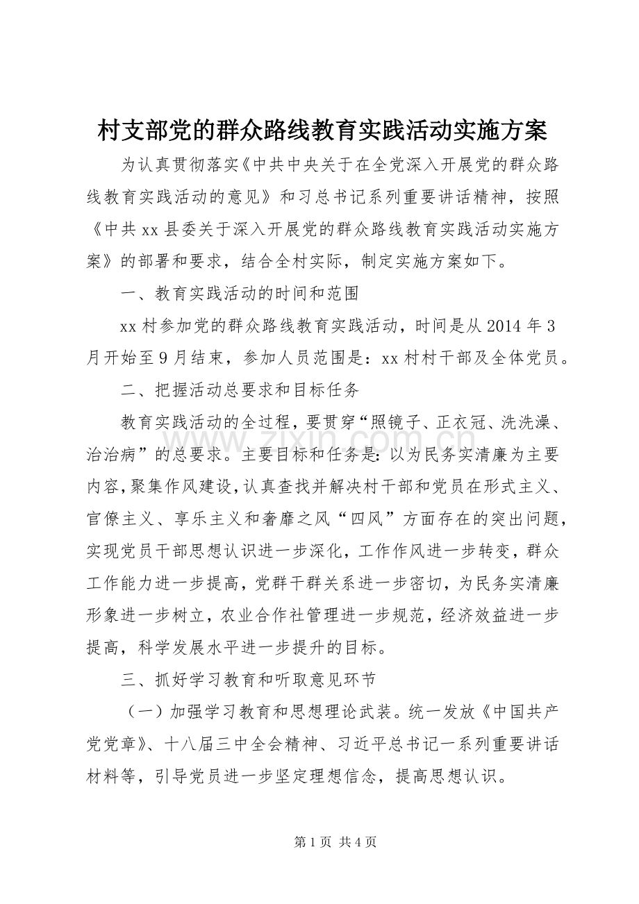 村支部党的群众路线教育实践活动方案.docx_第1页