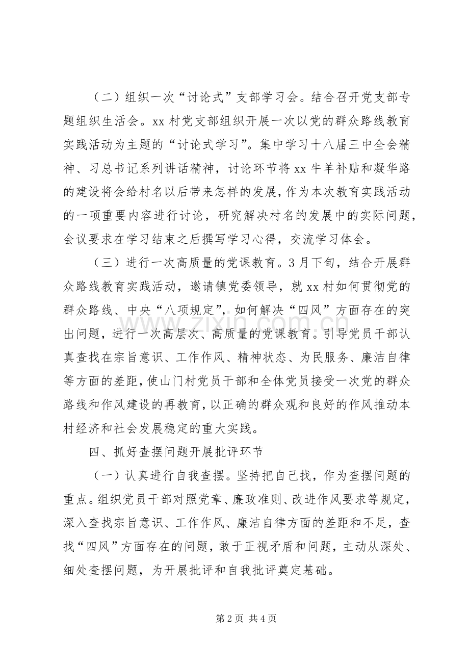 村支部党的群众路线教育实践活动方案.docx_第2页