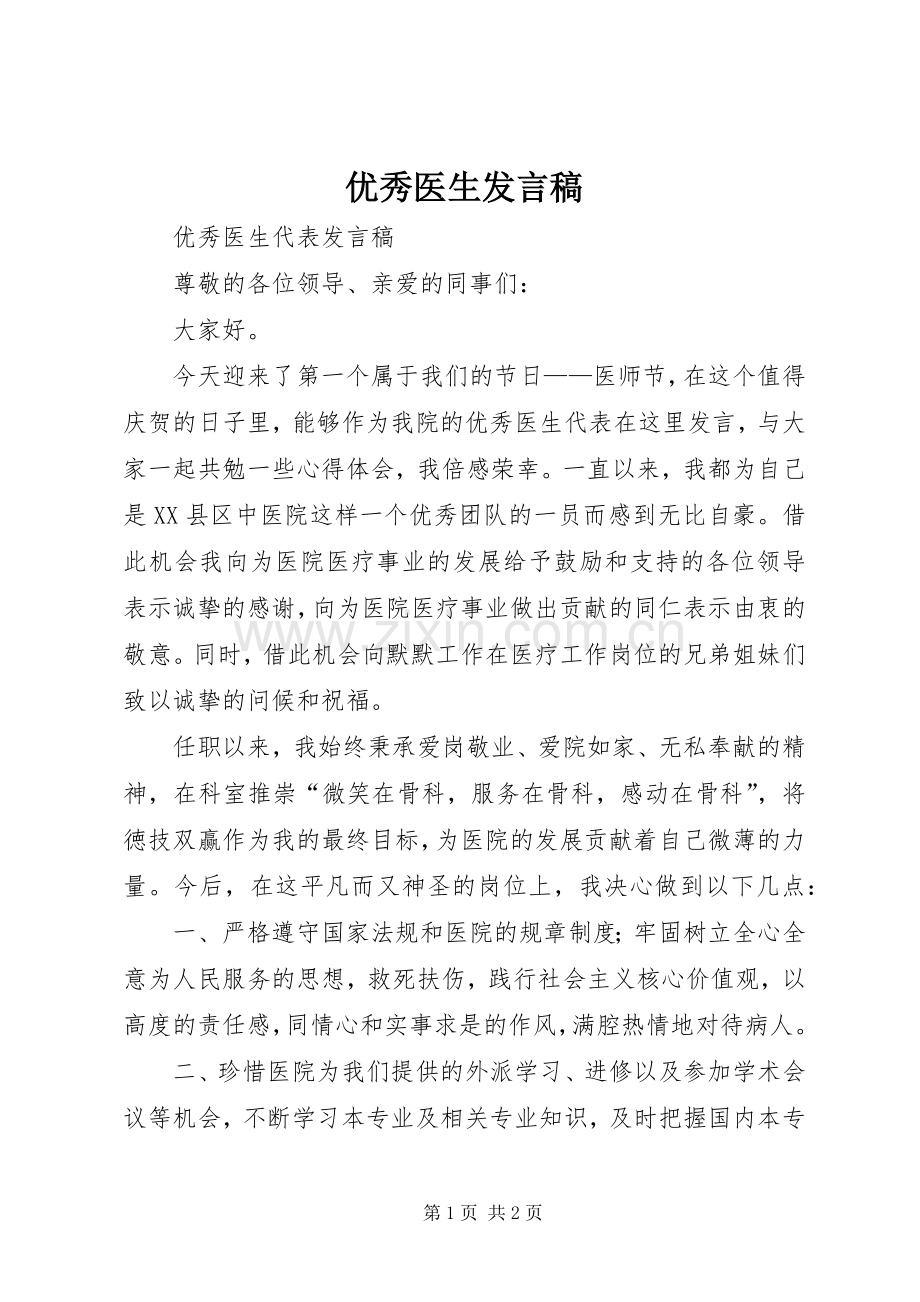 优秀医生发言稿范文.docx_第1页