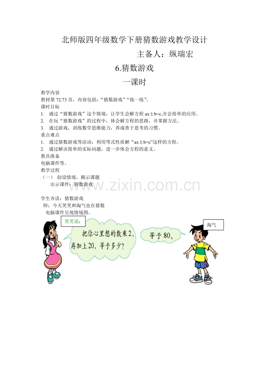 小学数学北师大2011课标版四年级猜数游戏教学设计-(2).doc_第1页