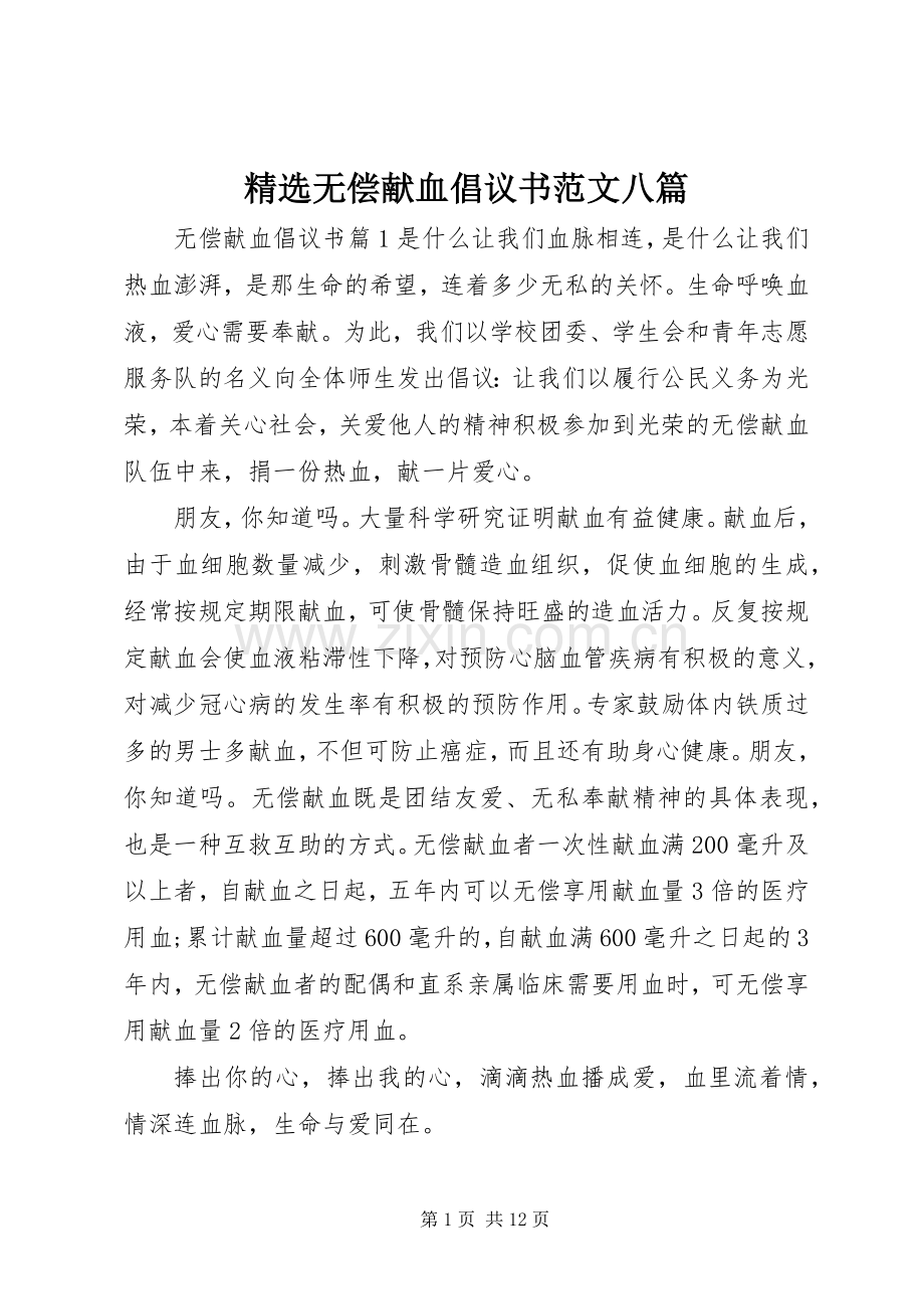 无偿献血倡议书范文八篇.docx_第1页