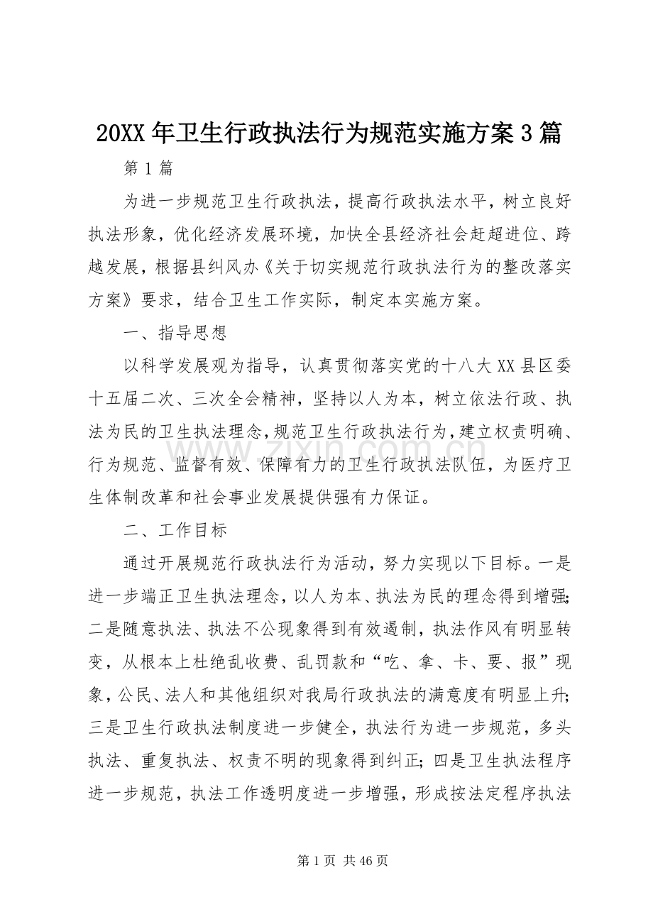 XX年卫生行政执法行为规范方案篇.docx_第1页