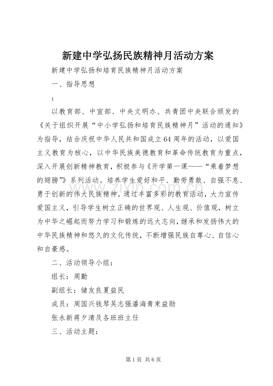 新建中学弘扬民族精神月活动实施方案.docx_第1页