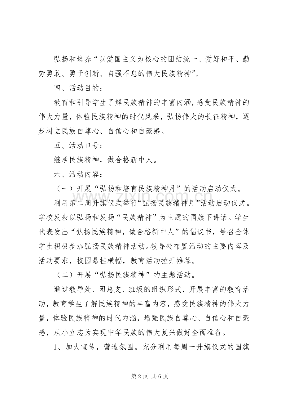 新建中学弘扬民族精神月活动实施方案.docx_第2页