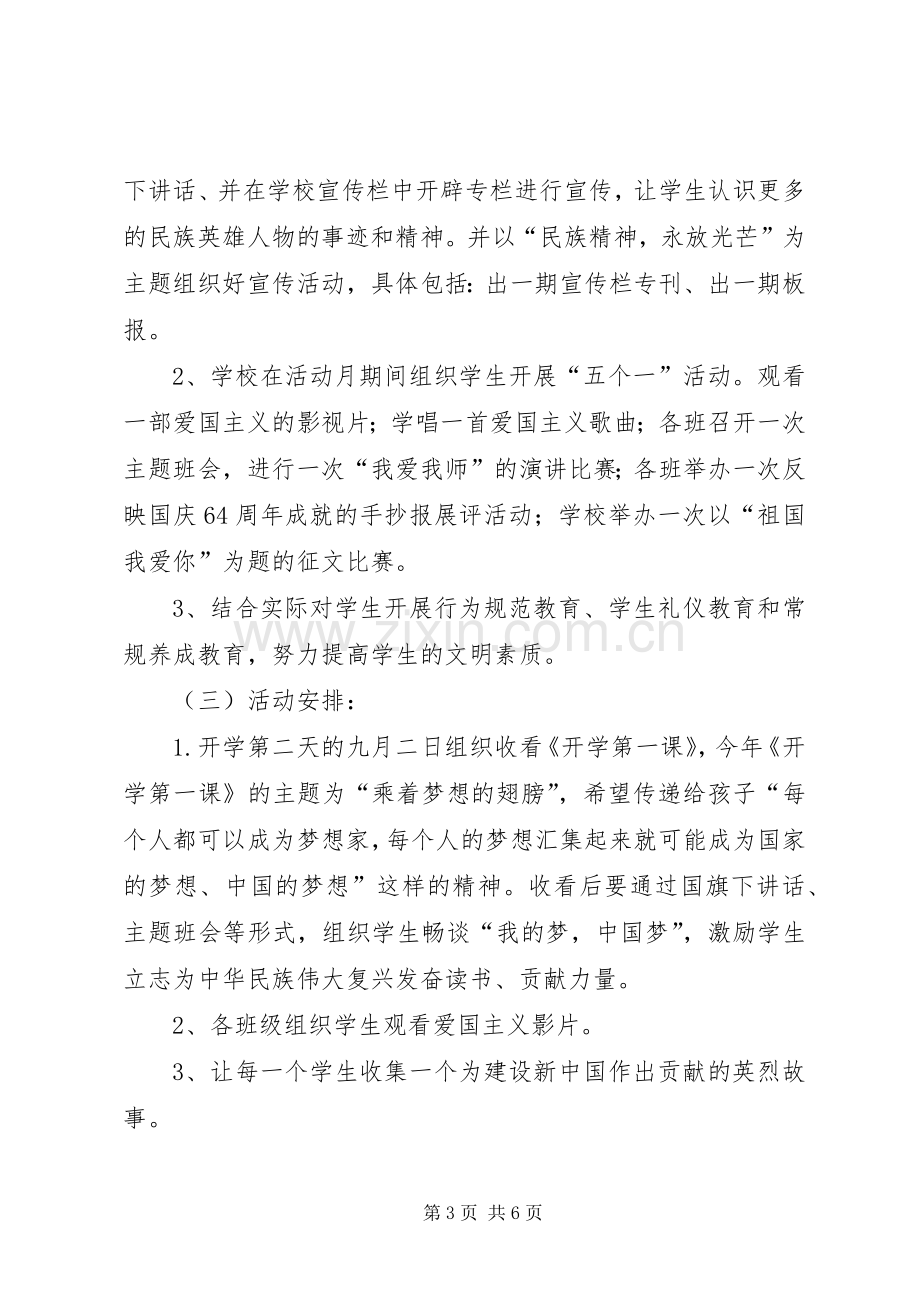 新建中学弘扬民族精神月活动实施方案.docx_第3页