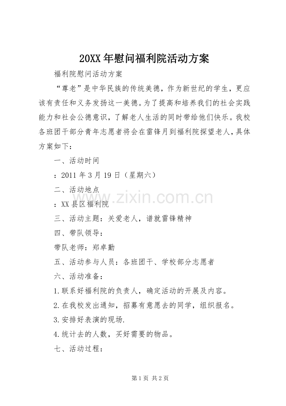 XX年慰问福利院活动实施方案 ().docx_第1页