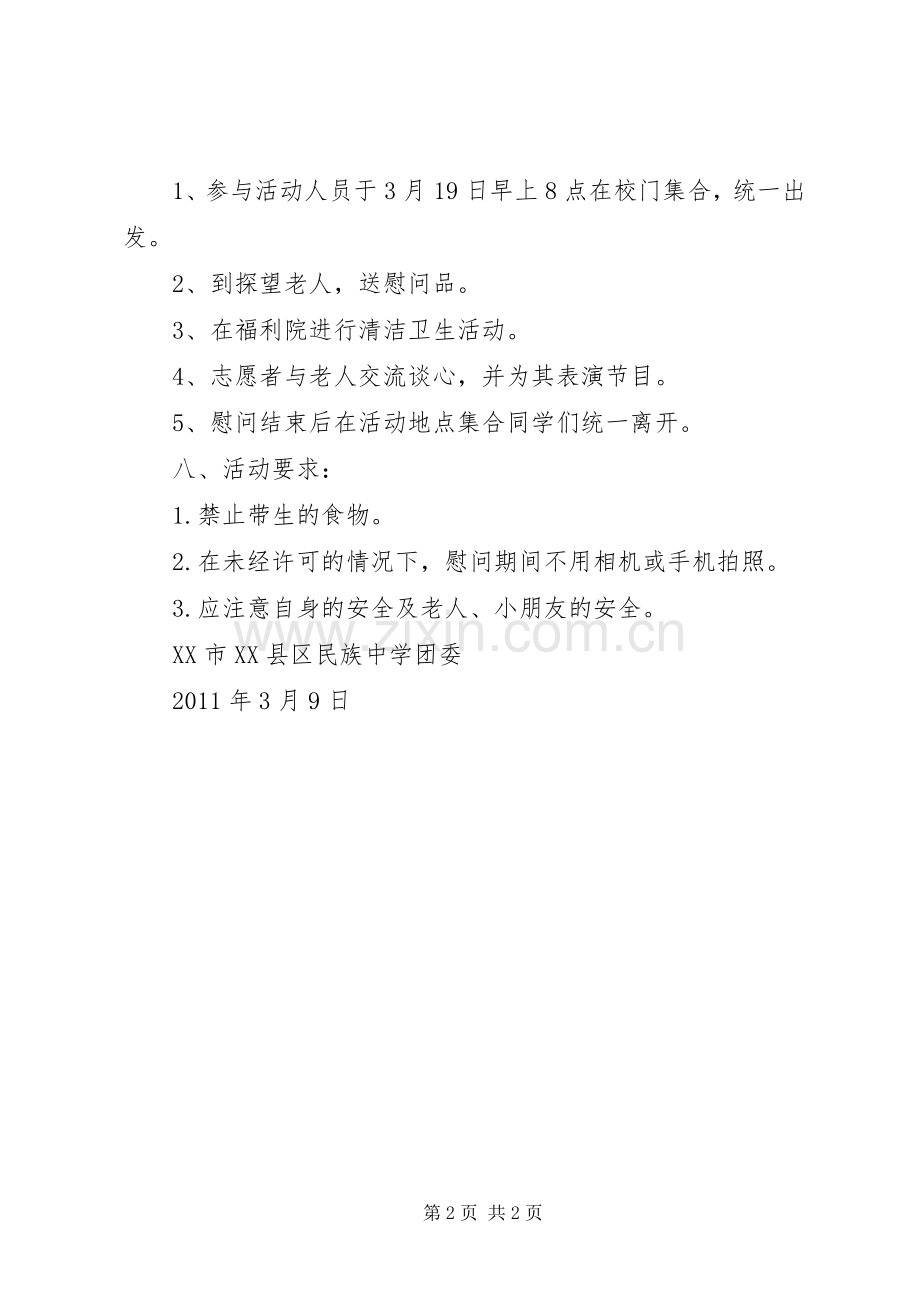 XX年慰问福利院活动实施方案 ().docx_第2页