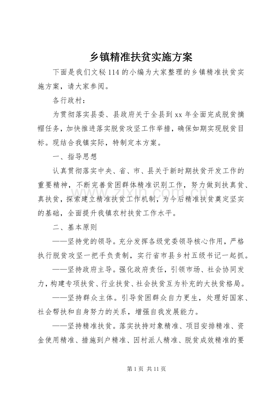 乡镇精准扶贫方案.docx_第1页