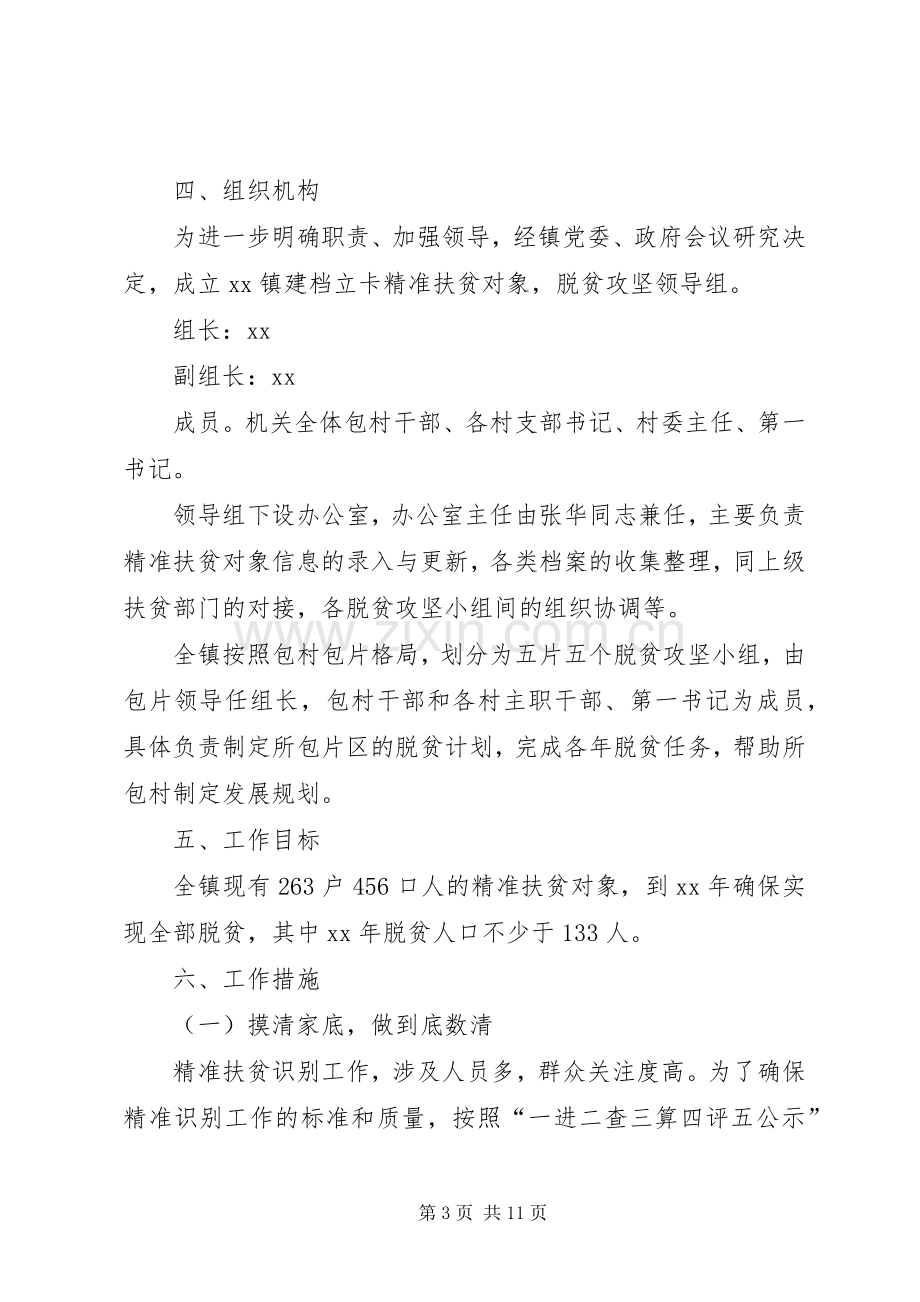 乡镇精准扶贫方案.docx_第3页