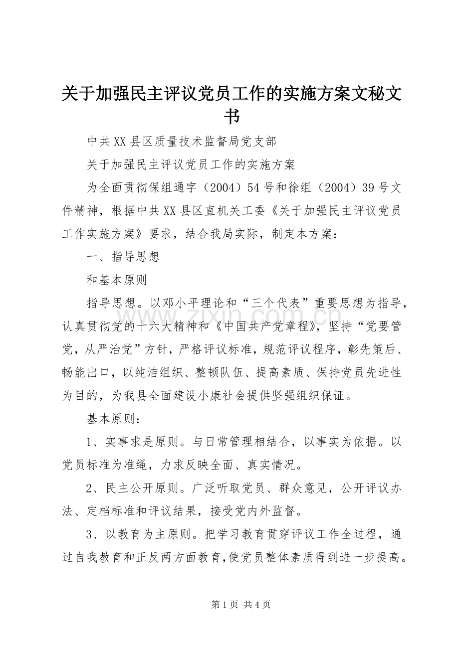 关于加强民主评议党员工作的方案文秘文书.docx_第1页