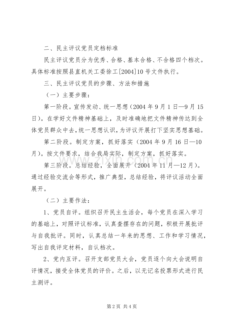 关于加强民主评议党员工作的方案文秘文书.docx_第2页