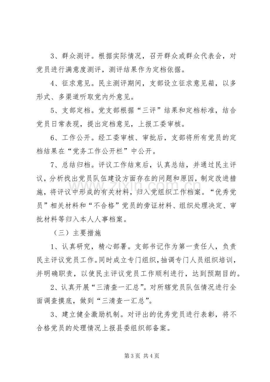 关于加强民主评议党员工作的方案文秘文书.docx_第3页