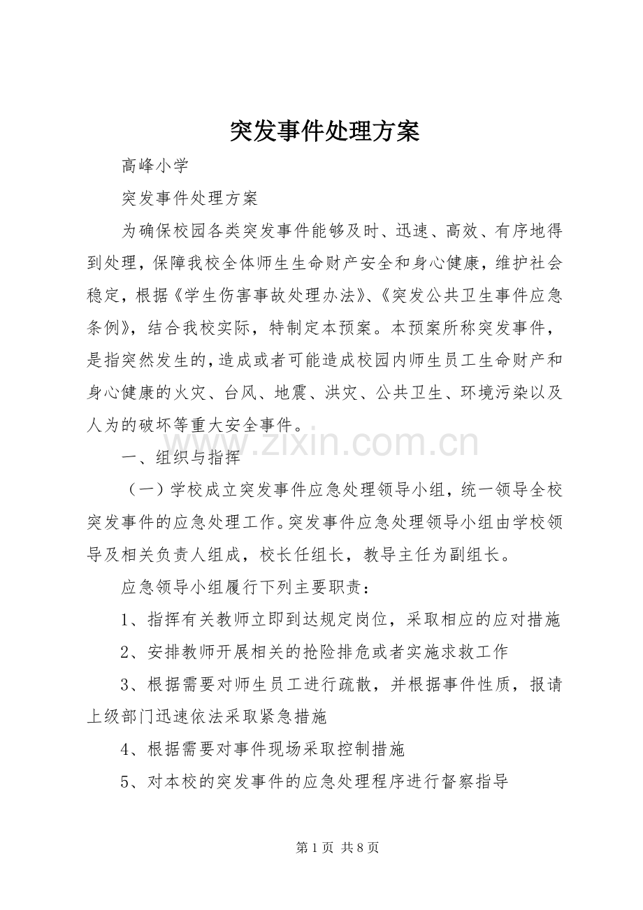 突发事件处理实施方案.docx_第1页