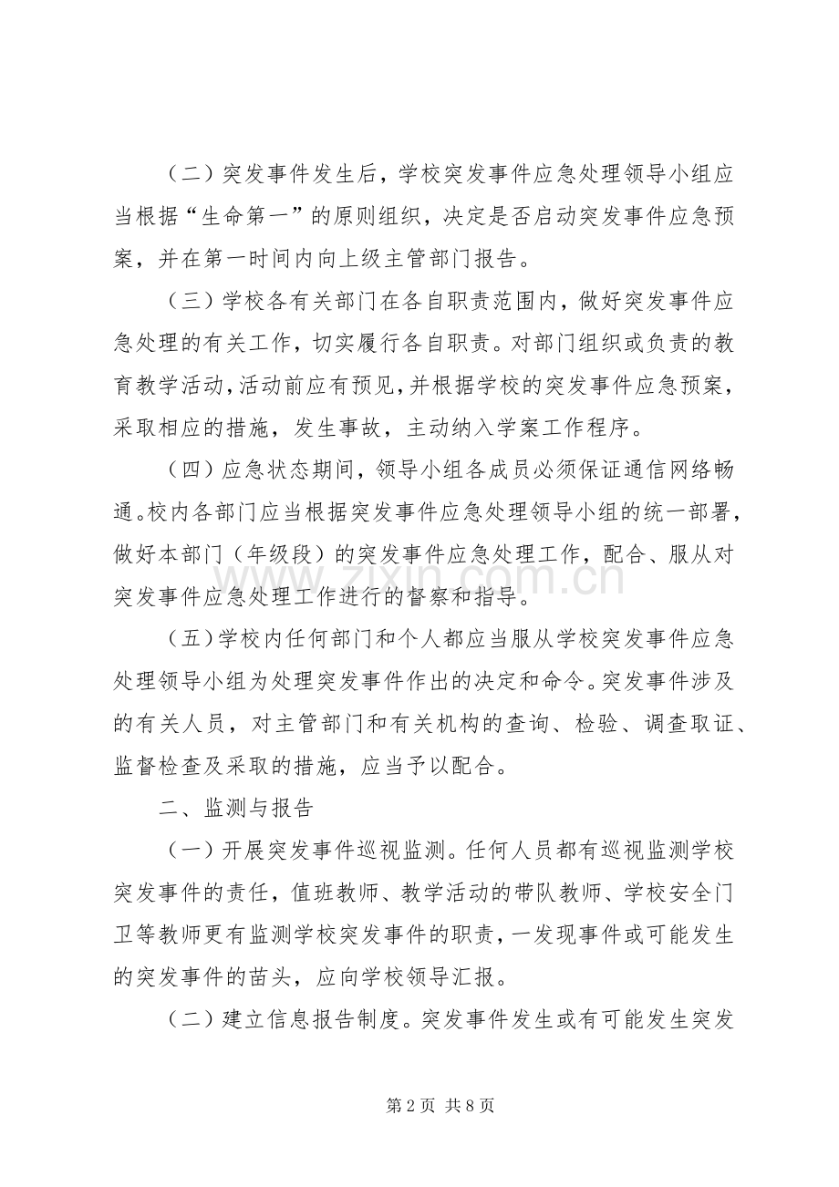 突发事件处理实施方案.docx_第2页