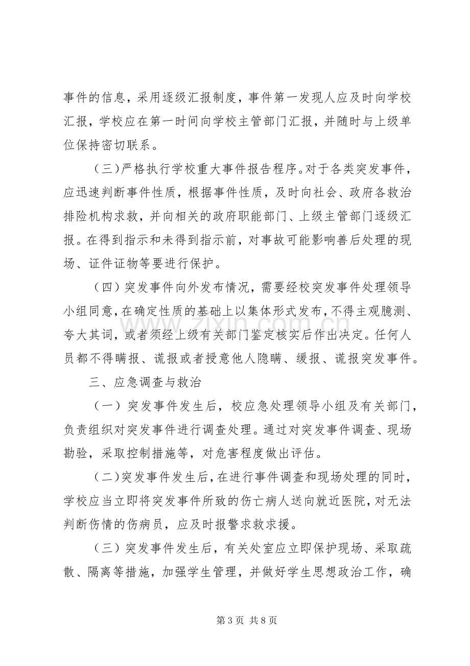 突发事件处理实施方案.docx_第3页