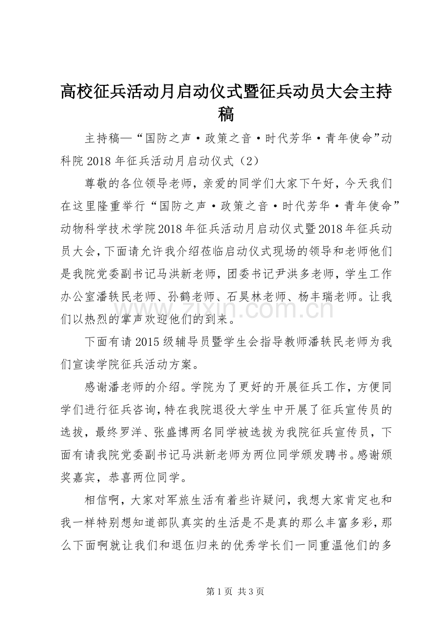 高校征兵活动月启动仪式暨征兵动员大会主持稿.docx_第1页