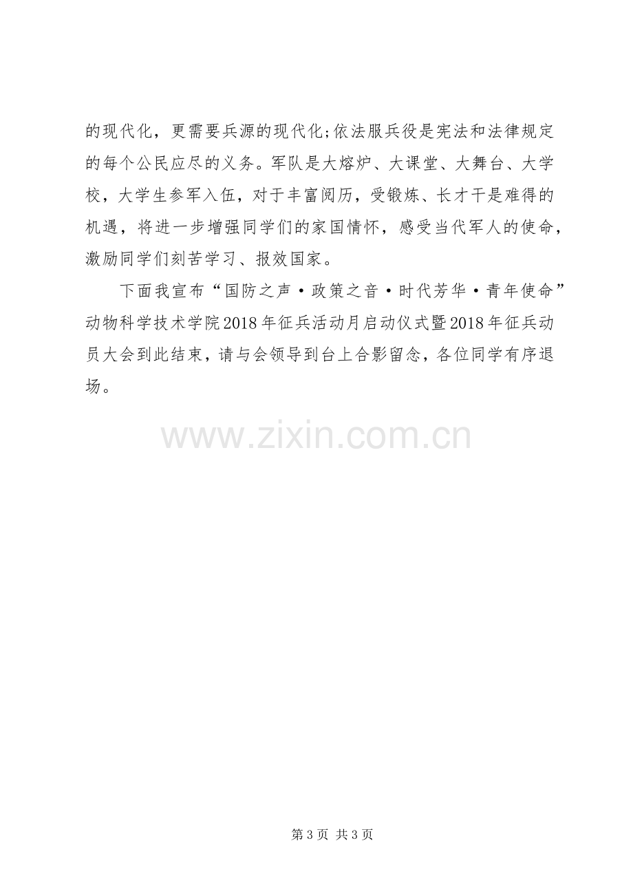 高校征兵活动月启动仪式暨征兵动员大会主持稿.docx_第3页