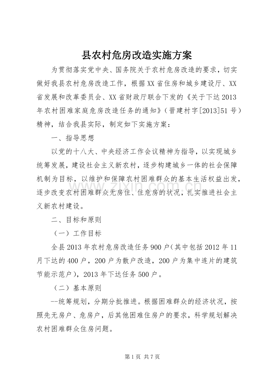 县农村危房改造方案.docx_第1页