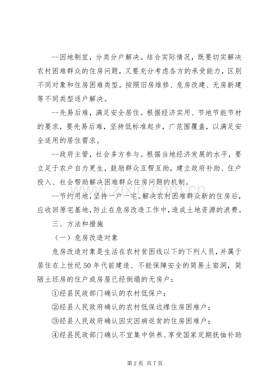 县农村危房改造方案.docx_第2页