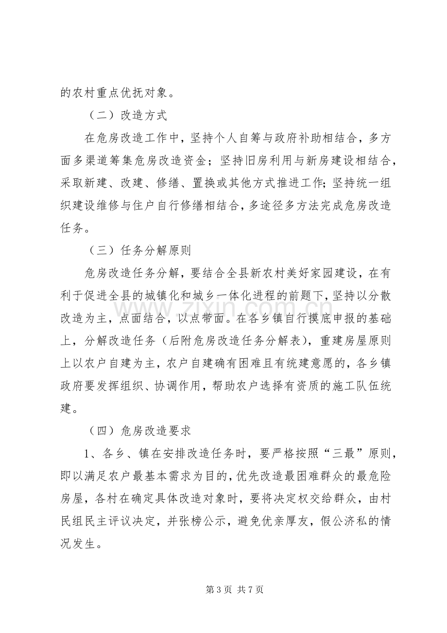 县农村危房改造方案.docx_第3页