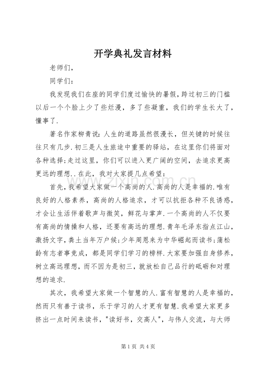 开学典礼发言材料提纲范文.docx_第1页