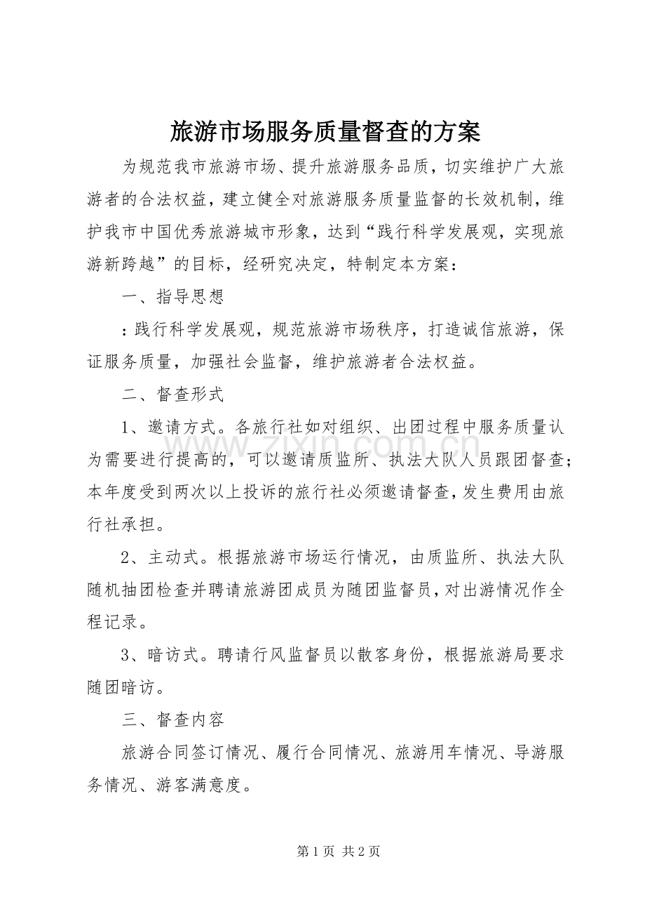 旅游市场服务质量督查的实施方案.docx_第1页