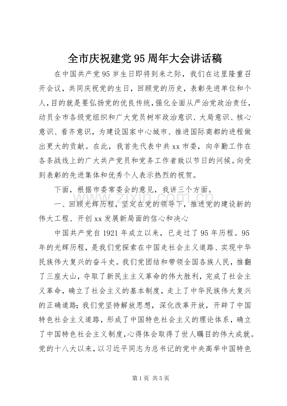 全市庆祝建党95周年大会讲话稿.docx_第1页