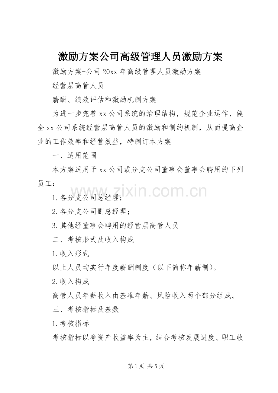 激励实施方案公司高级管理人员激励实施方案.docx_第1页