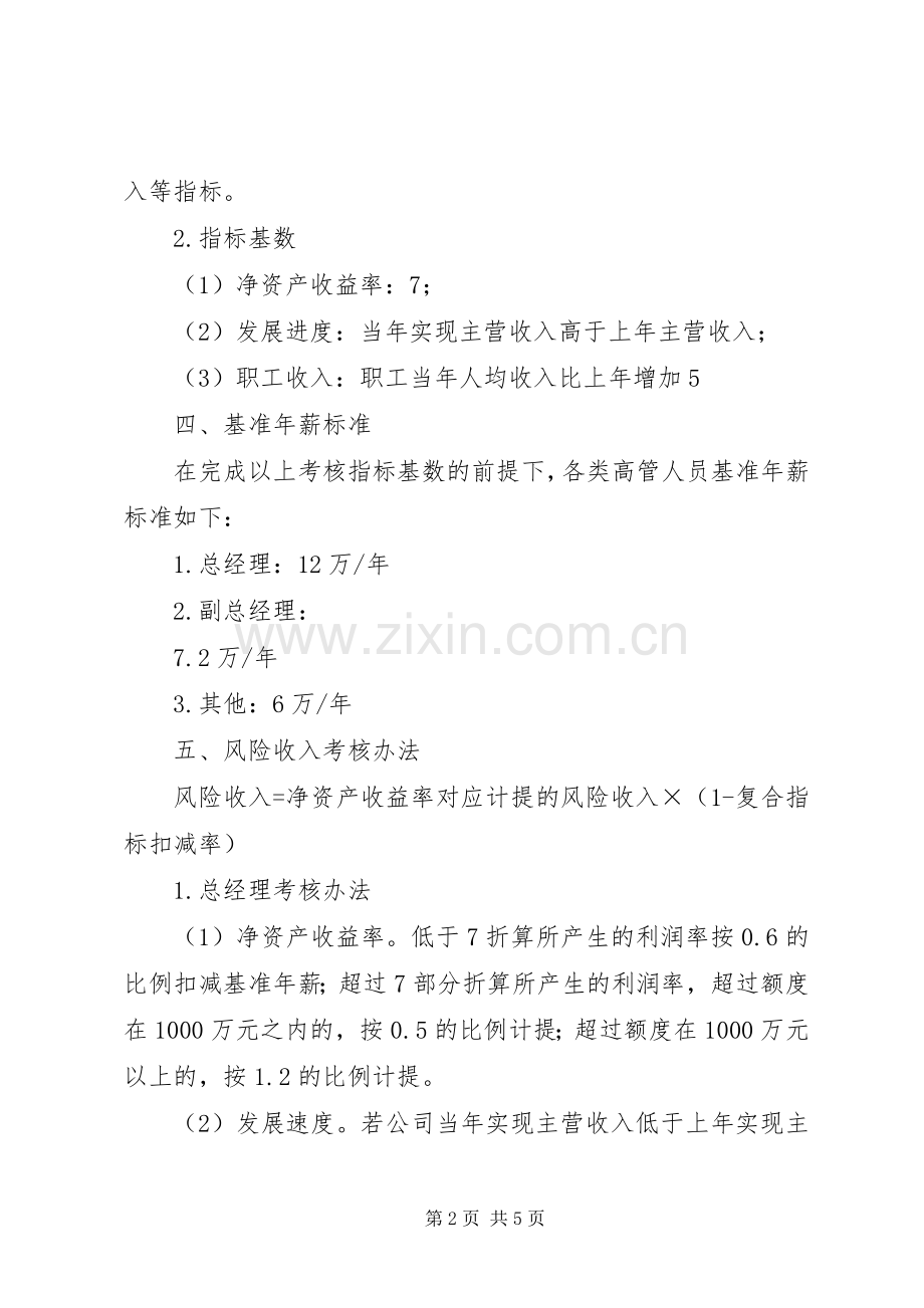 激励实施方案公司高级管理人员激励实施方案.docx_第2页